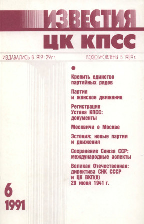 Известия ЦК КПСС. 1991. № 6
