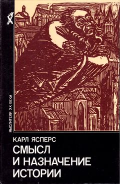 cover: Ясперс, Смысл и назначение истории, 1991