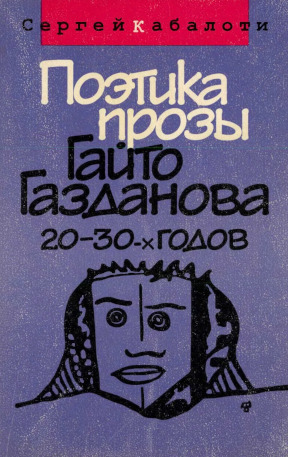 Кабалоти Поэтика прозы Гайто Газданова 20—30-х годов