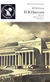 cover: Каган, И. В. Цветаев: жизнь, деятельность, личность, 1987