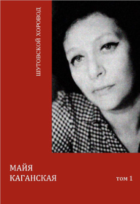 cover: Каганская, Собрание сочинений в трёх томах, 2011