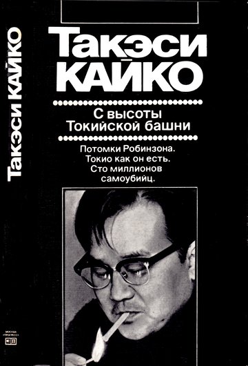 cover: Кайко, С высоты Токийской башни : Художественная публицистика, 1984