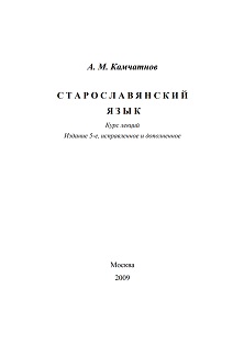 cover: Камчатнов, Старославянский язык, 0