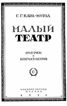 Малый театр. Очерки и впечатления. 1891-1924
