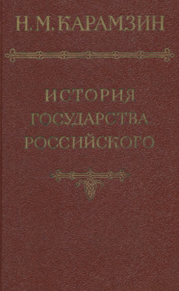 История государства Российского в 12 томах. Том  1