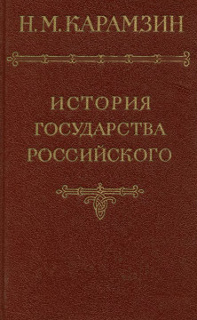 История государства Российского в 12 томах. Том  2—3