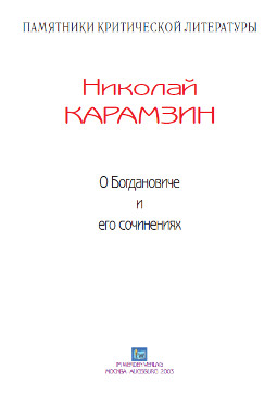 cover: Карамзин, О Богдановиче и его сочинениях, 0