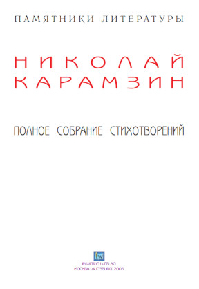 cover: Карамзин, Полное собрание стихотворений, 0