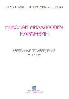 cover: Карамзин, Избранная проза, 0