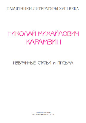 cover: Карамзин, Избранные статьи и письма, 0