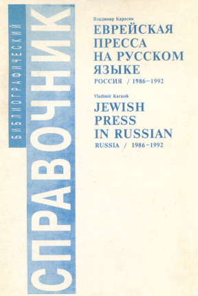 Еврейская пресса на русском языке. Россия, 1986—1992