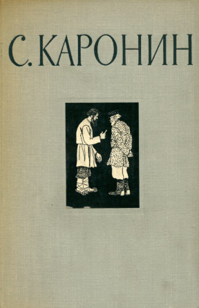 Каронин Сочинения в двух томах