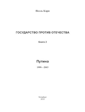Государство против отечества. Книга 2. Путина 1999—2003