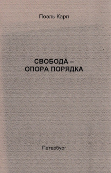 cover: Карп, Свобода — опора порядка, 2013