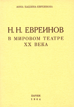 Кашина-Евреинова Н. Н. Евреинов в мировом театре XX века