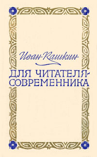 cover: Кашкин, Для читателя-современника, 1977