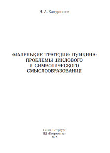cover: Кашурников, „Маленькие трагедии“ Пушкина проблемы циклового и символического смыслообразования, 2012