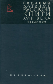  Сводный каталог книг гражданской печати XVIII века. 1725—1800