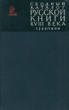 Сводный каталог книг гражданской печати XVIII века. 1725—1800