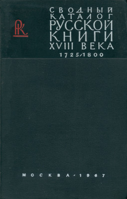 0 Сводный каталог книг гражданской печати XVIII века. 1725—1800