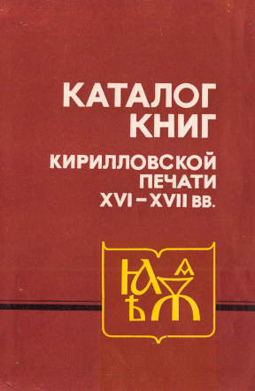 Каталог книг кирилловской печати XVI—XVII веков Научной библиотеки Казанского университета