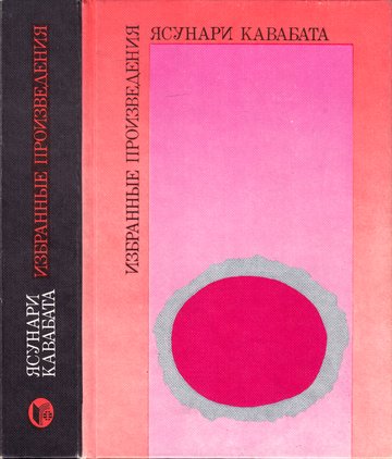 cover: Кавабата, Избранные произведения, 1986