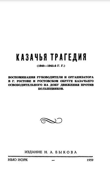 0 Казачья трагедия (1940—1945)
