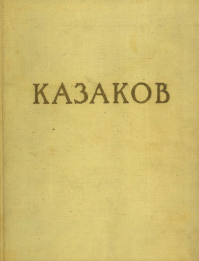 Казаков
