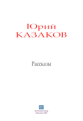 Казаков