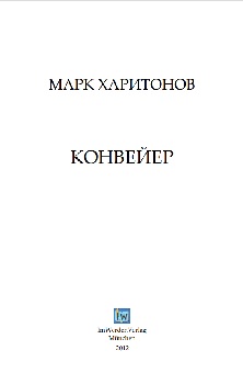 cover: Харитонов, Конвейер, 0