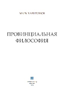 cover: Харитонов, Провинциальная философия, 0