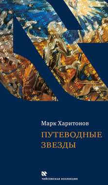 cover: Харитонов, Путеводные звезды, 2015