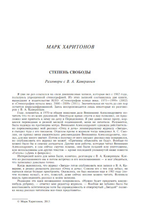 cover: Харитонов, Степень свободы. Разговоры с В. А. Кавериным, 2013