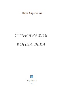 cover: Харитонов, Стенография конца века. Из записей 1975—1999, 0