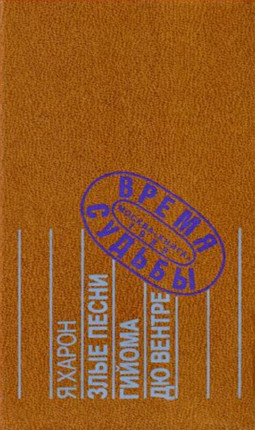 cover: Харон, Злые песни Гийома дю Вентре : Прозаический комментарий к поэтической биографии, 1989