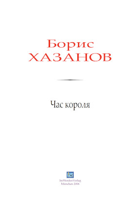 cover: Хазанов, Час короля, 2006