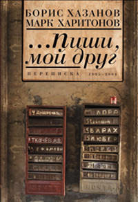 cover: Хазанов, Переписка. 1995—2004, 2013