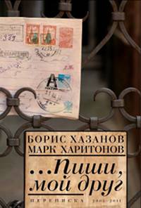 cover: Хазанов, Переписка. 2005—2011, 2013