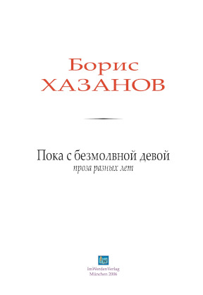 cover: Хазанов, Пока с безмолвной девой, 0