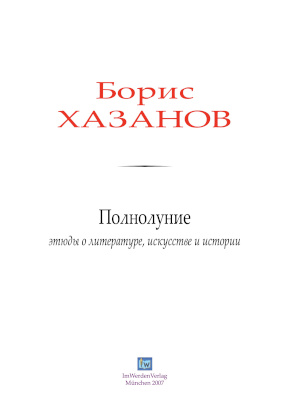 cover: Хазанов, Полнолуние, 0