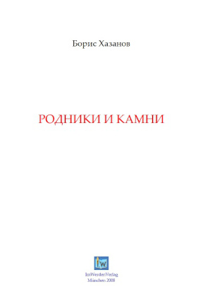 cover: Хазанов, Родники и камни, 0
