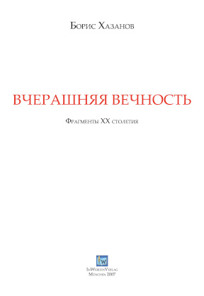 cover: Хазанов, Вчерашняя вечность. Фрагменты XX столетия, 0