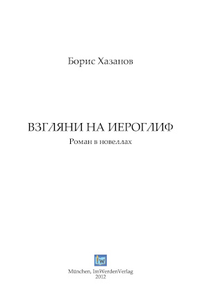 cover: Хазанов, Взгляни на иероглиф, 2012