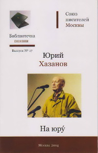 cover: Хазанов, На юру. Стихи, 2014