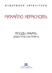 cover: Херасков, Плоды наук, 0