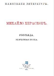 cover: Херасков, Россiада, 0