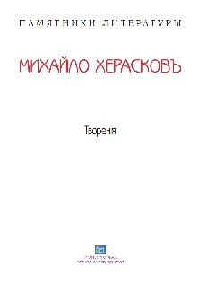 cover: Херасков, Творенiя, 0