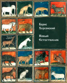 cover: Херсонский, Новый Естествослов, 2010