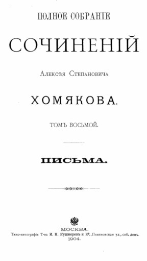Хомяков Полное собрание сочинений
