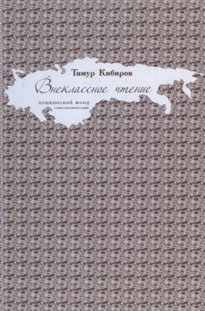 Кибиров Внеклассное чтение